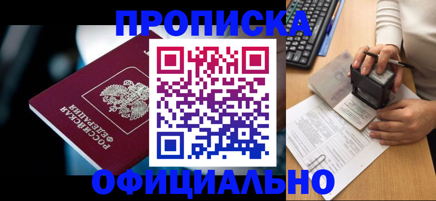 прописка штамп в Пионерском